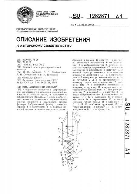 Вибрационный фильтр (патент 1282871)