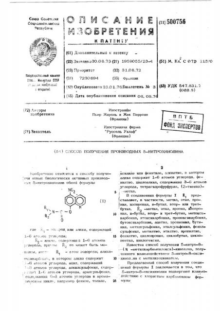 Способ получения производных 5-нитрохинолина (патент 500756)