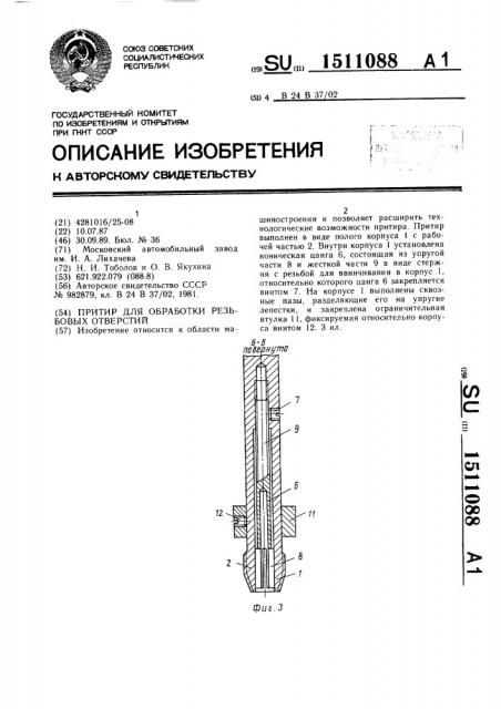 Притир для обработки резьбовых отверстий (патент 1511088)