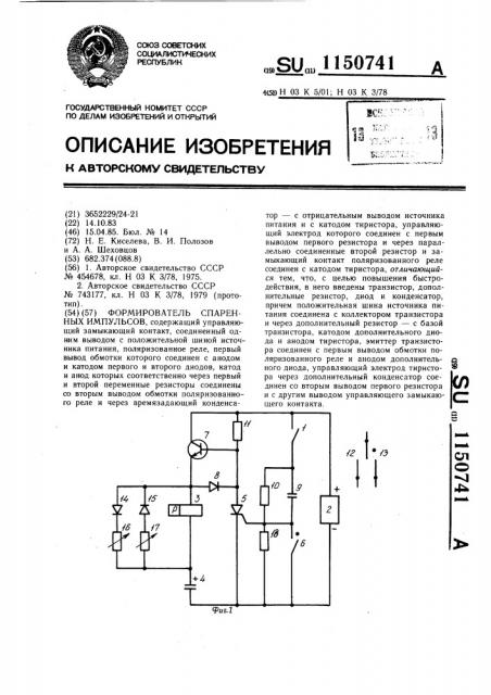 Формирователь спаренных импульсов (патент 1150741)