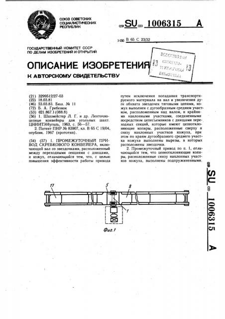 Промежуточный привод скребкового конвейера (патент 1006315)