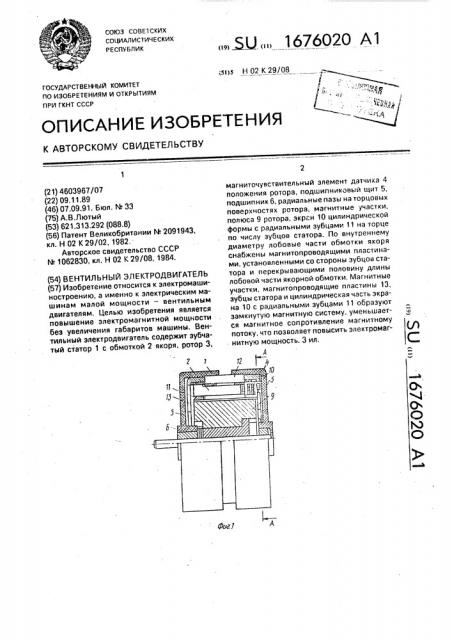 Вентильный электродвигатель (патент 1676020)