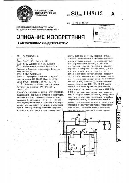 Элемент с тремя состояниями (патент 1148113)