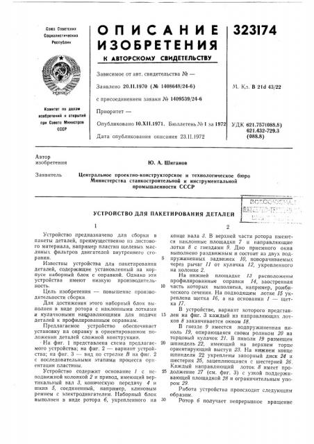 Устройство для пакетирования деталейкс^л.хмш:-'1-'^^ (патент 323174)