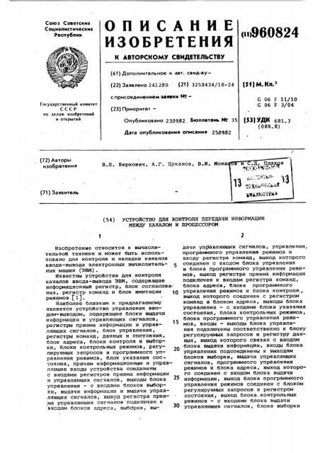 Устройство для контроля передачи информации между каналом и процессором (патент 960824)