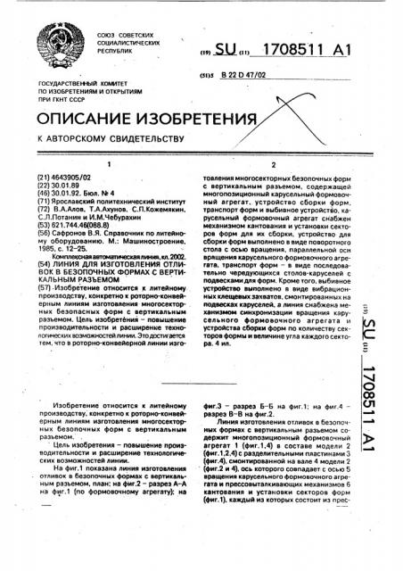 Линия для изготовления отливок в безопочных формах с вертикальным разъемом (патент 1708511)