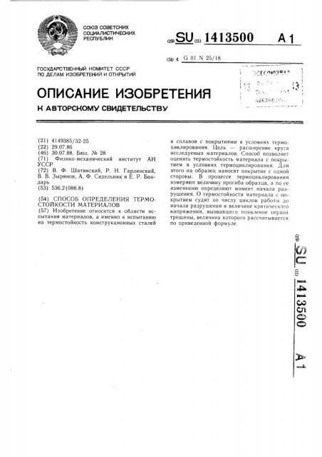 Способ определения термостойкости материалов (патент 1413500)