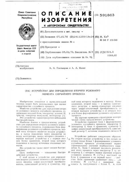 Устройство для определения второго условного момента случайного процесса (патент 591863)