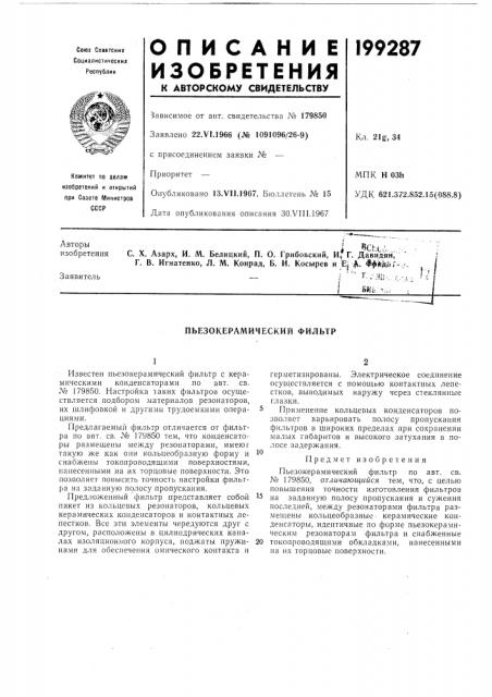 Пьезокерамический фильтр (патент 199287)