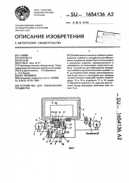 Устройство для обвязывания предметов (патент 1654136)