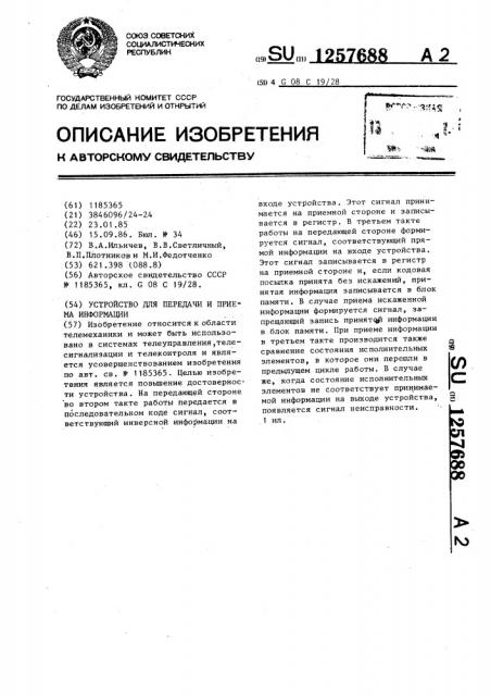 Устройство для передачи и приема информации (патент 1257688)