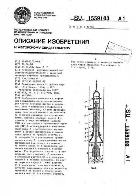 Желонка (патент 1559103)