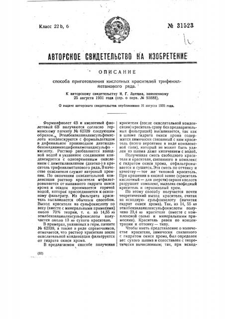Способ приготовления кислотных красителей трифенилметанового ряда (патент 31523)