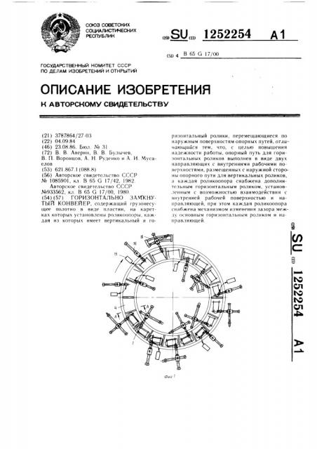 Горизонтально-замкнутый конвейер (патент 1252254)