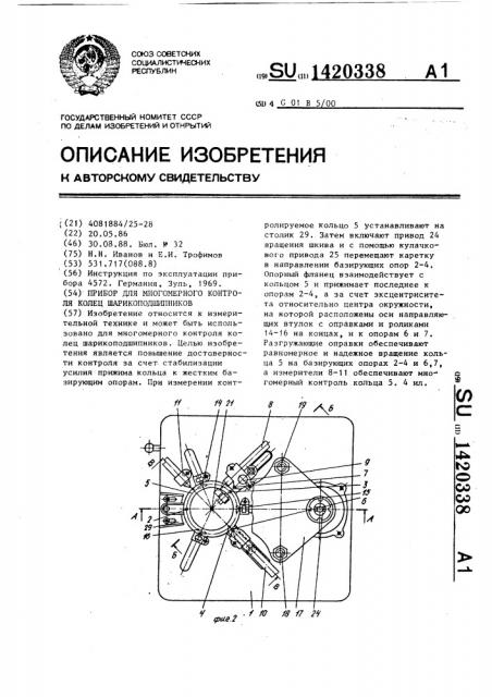 Прибор для многомерного контроля колец шарикоподшипников (патент 1420338)