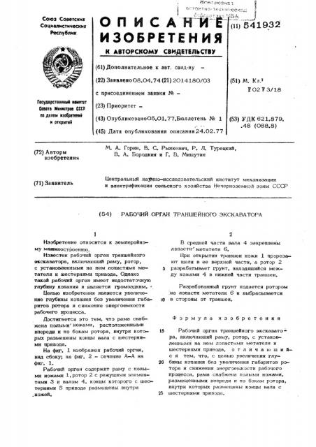 Рабочий орган траншейного экскаватора (патент 541932)