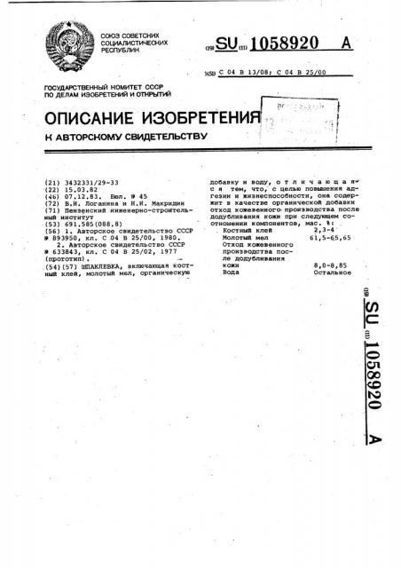 Шпаклевка (патент 1058920)