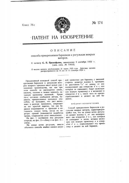 Способ прикрепления барашков к рогулькам мокрых ватеров (патент 174)