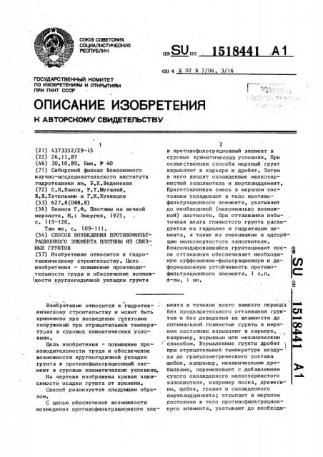 Способ возведения противофильтрационного элемента плотины из связных грунтов (патент 1518441)