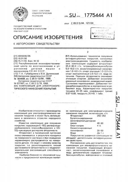 Композиция для электрофоретического нанесения покрытия (патент 1775444)