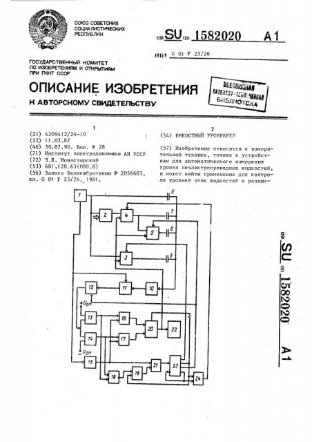 Емкостный уровнемер (патент 1582020)