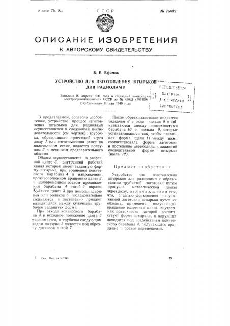 Устройство для изготовления штырьков для радиоламп (патент 75412)
