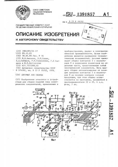 Автомат для сборки (патент 1391857)