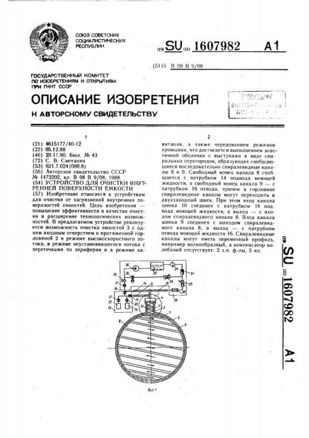 Устройство для очистки внутренней поверхности емкости (патент 1607982)