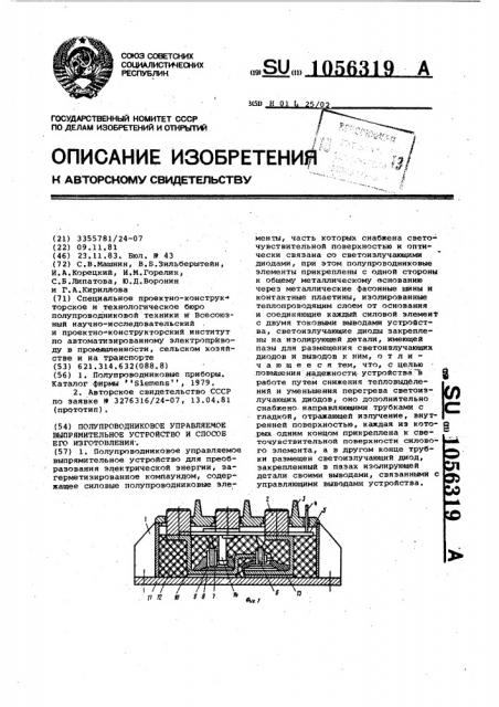 Полупроводниковое управляемое выпрямительное устройство и способ его изготовления (патент 1056319)