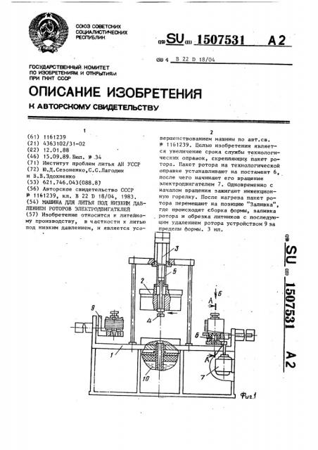 Машина для литья под низким давлением роторов электродвигателей (патент 1507531)