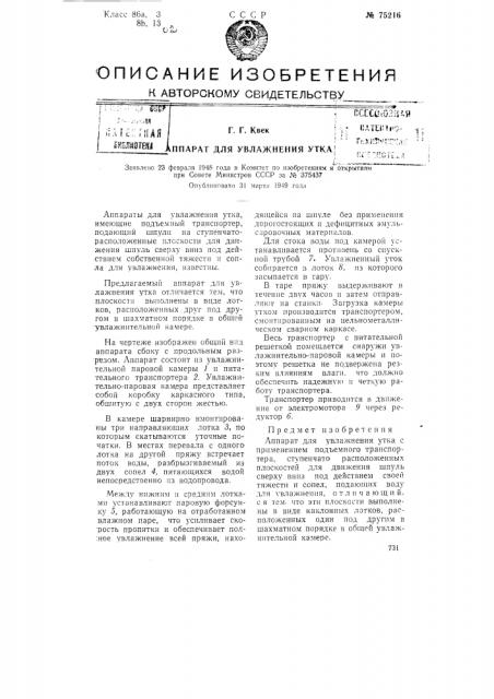 Аппарат для увлажнения утка (патент 75216)