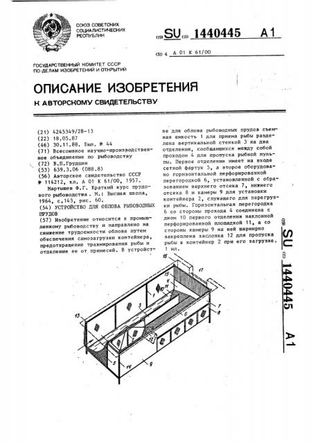Устройство для облова рыбоводных прудов (патент 1440445)