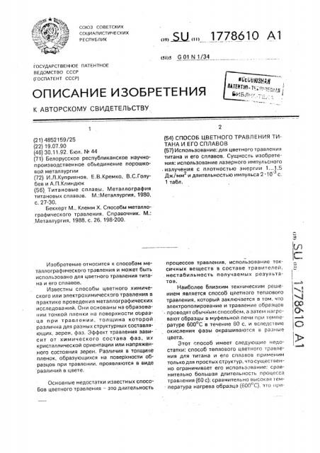Способ цветного травления титана и его сплавов (патент 1778610)