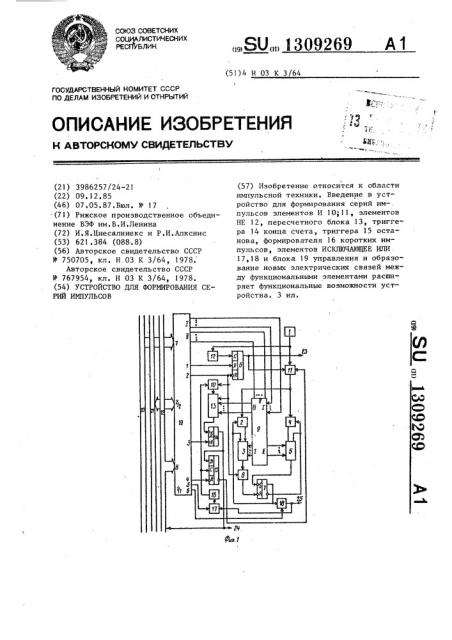 Устройство для формирования серий импульсов (патент 1309269)