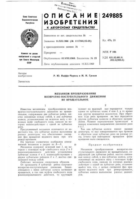 Механизм преобразования (патент 249885)