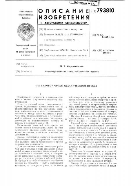 Силовой орган механическогопресса (патент 793810)