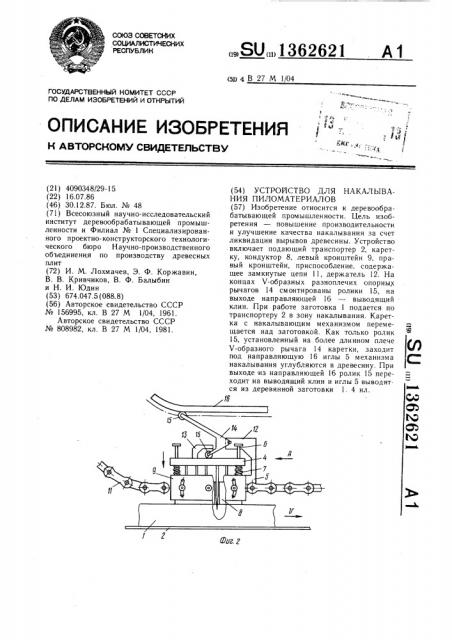 Устройство для накалывания пиломатериалов (патент 1362621)