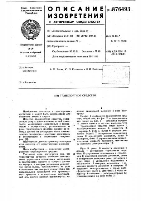 Транспортное средство (патент 876493)