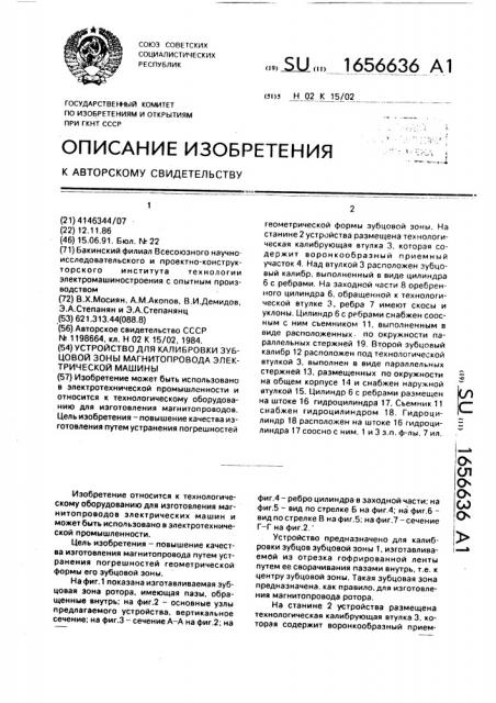 Устройство для калибровки зубцовой зоны магнитопровода электрической машины (патент 1656636)