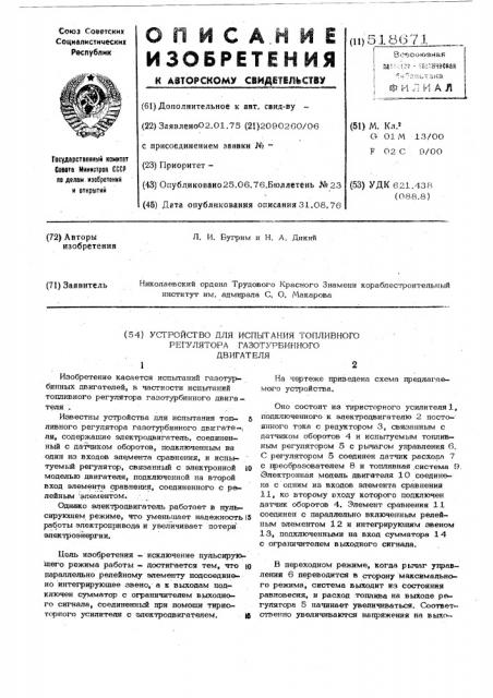 Устройство для испытания топливного регулятора газотурбинного двигателя (патент 518671)