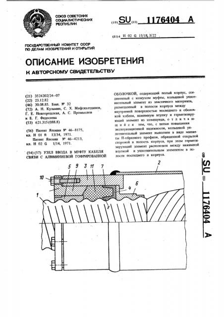 Узел ввода в муфту кабеля связи с алюминиевой гофрированной оболочкой (патент 1176404)