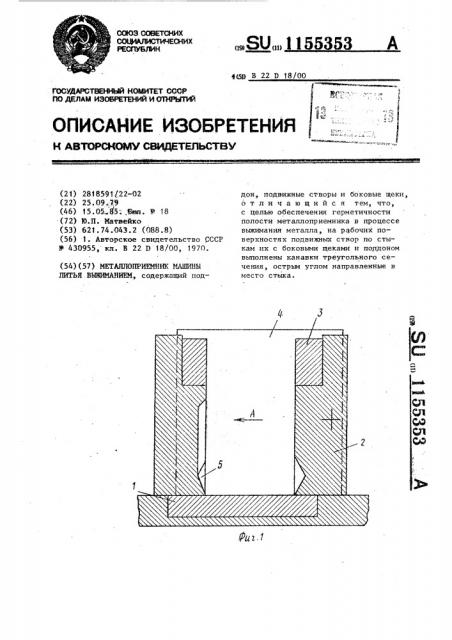 Металлоприемник машины литья выжиманием (патент 1155353)