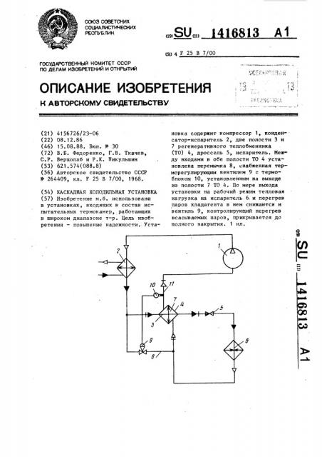 Каскадная холодильная установка (патент 1416813)