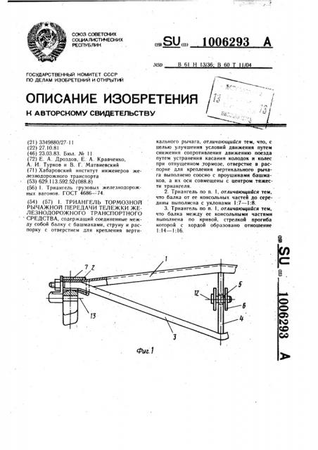 Триангель тормозной рычажной передачи тележки железнодорожного транспортного средства (патент 1006293)