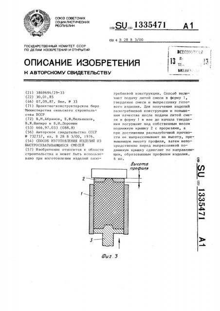 Способ изготовления изделий из быстросхватывающихся смесей (патент 1335471)