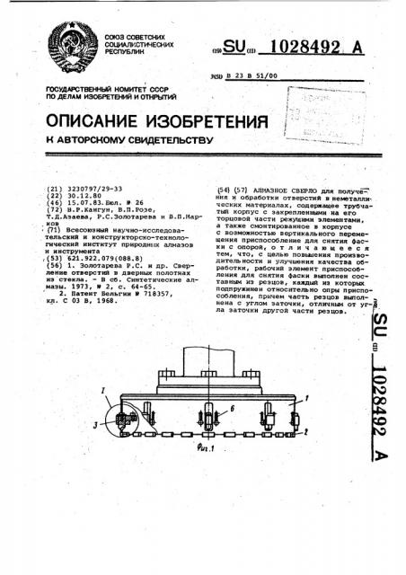 Алмазное сверло (патент 1028492)