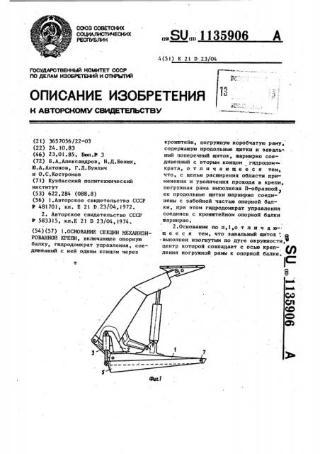 Основание секции механизированной крепи (патент 1135906)
