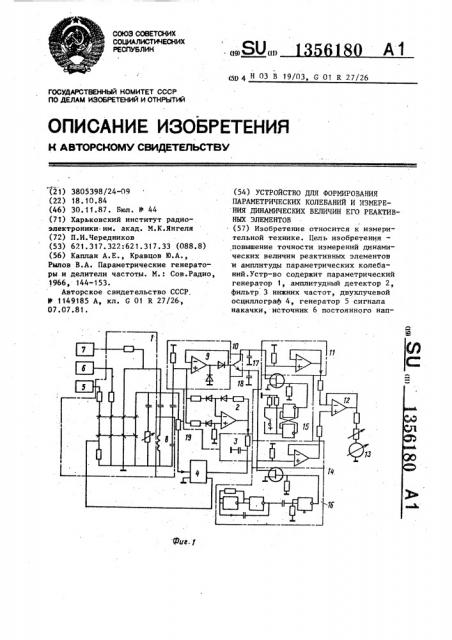 Устройство для формирования параметрических колебаний и измерения динамических величин его реактивных элементов (патент 1356180)