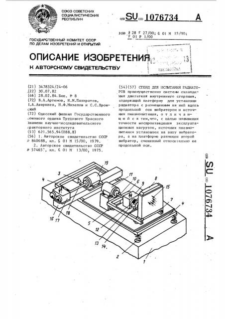 Стенд для испытания радиаторов (патент 1076734)