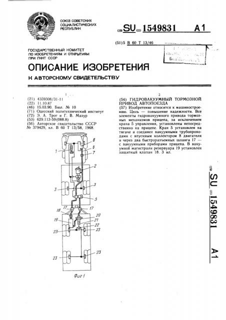 Гидровакуумный тормозной привод автопоезда (патент 1549831)